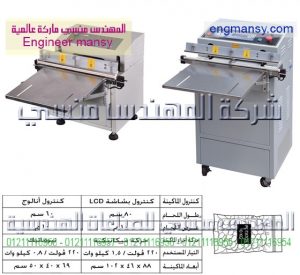 ماكينة تغليف بالفاكيوم – فرى شامبر