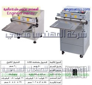ماكينة تغليف بالفاكيوم – فرى شامبر