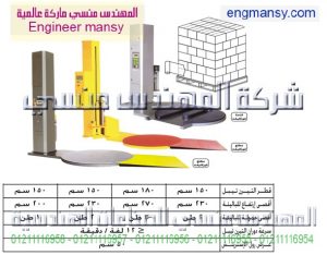 ماكينة تغليف باليتات بالإستريتش – اوتوماتيك