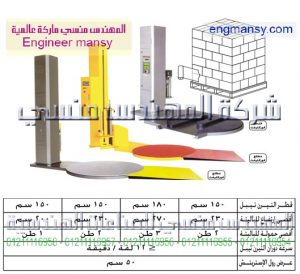 ماكينة تغليف باليتات بالإستريتش – اوتوماتيك