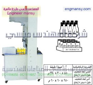 ماكينة تغليف برول الشرينك pe – نصف اوتوماتيك