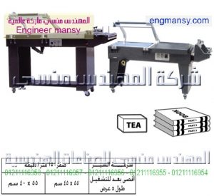 ماكينة تغليف برول الشرينك pof pvc – نصف أوتوماتيك