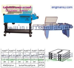 ماكينة تغليف شرينك 2x1pvc pof– نصف أوتوماتيك