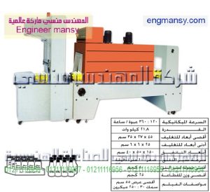 ماكينة تغليف شرينك بالقطاعة pe – نصف أوتوماتيك