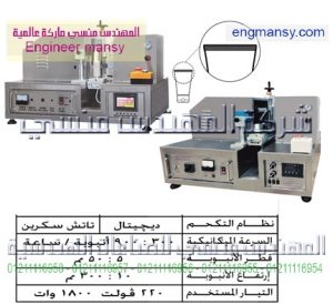 ماكينة لحام الأنابيب البولى إيثلين – ألتراسونيك – نصف أوتوماتيك