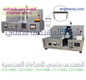 ماكينة لحام الأنابيب البولى إيثلين – ألتراسونيك – نصف أوتوماتيك