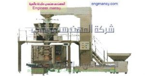 ماكينه تعبئة وتغليف جميع انواع الحبيبات بالوزن ارز سكر فول حمص عدس الخ