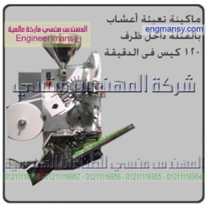 ماكينه تعبئه اعشاب بالفتله داخل ظرف 120كيس فى الدقيقة