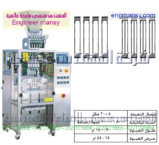 ماكينة أوتوماتيك تعبئة حبيبات بالحجم 4  نزول من شركة المهندس منسي