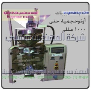 تعبئه جبيبات اتو حجميه حتى 1000مللى