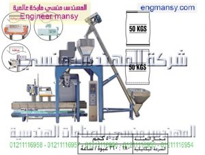خط تعبئة بودر بالوزن فى شكائر واجولة – نيوماتيك