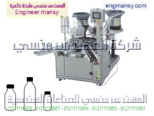 خط تعبئة سوائل للعبوات الصغيرة – روتارى – أوتوماتيك