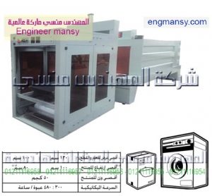 خط تغليف شرينك بالقطاعة pe – أوتوماتيك – plc