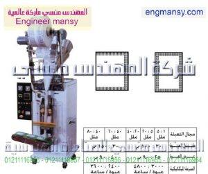 ماكينات تعبئة بودر بالحجم لحام ثلاثى و رباعى – أوتوماتيك1