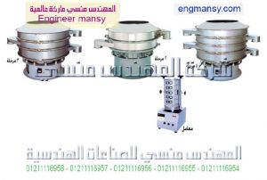 ماكينات غربلة وتدريج البودر والحبيبات