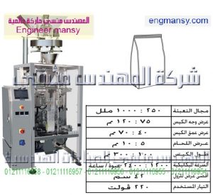 ماكينة تعبئة حبيبات بالحجم كيس بلوك لحام رباعى – أوتوماتيك – plc