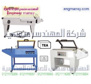 ماكينة تغليف برول الشرينك pof 1pvc – نصف أوتوماتيك