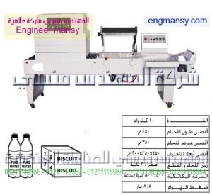 ماكينة تغليف شرينك بالقطاعة كومبو – نيوماتيك – نصف أوتوماتيك