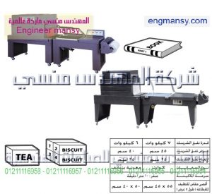 ماكينة تغليف شرينك بالقطاعة – pvc pof – نصف أوتوماتيك