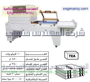ماكينة تغليف شرينك بالقطاعة – نيوماتيك – نصف أوتوماتيك