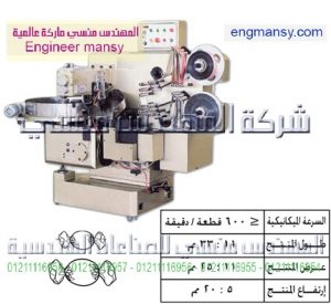 ماكينة تغليف كاندى دبل تويست – أوتوماتيك
