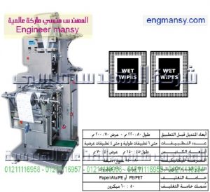 ماكينة تغليف مناديل مبللة بالعطر – لحام رباعى – أوتوماتيك