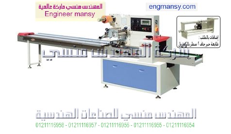 ماكينة تغليف أفقىة فلوباك لحام خلفي للاكياس