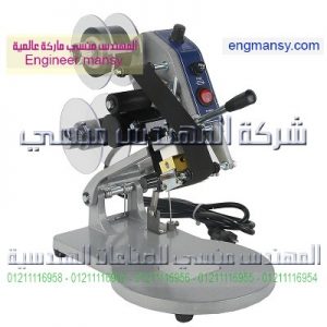 ماكينة طباعة تاريخ انتاج و صلاحية يدوية على أكياس المكسرات موديل ام تو باك 321 ماركة المهندس مــــنسي