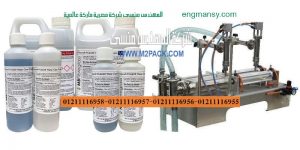 آلات تعبئة السوائل من المهندس منسي ماكينات التعبئة و التغليف