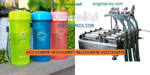 آلات تعبئة السوائل من المهندس منسي ماكينات التعبئة و التغليف