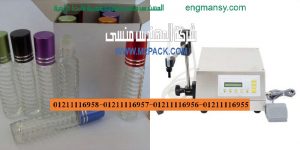 آلة تعبئة العطور التى نقدمها نحن المهندس المنسي ماكينات التعبئة والتغليف
