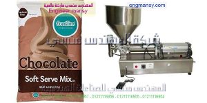 تعبئه وتغليف الشيكولاته السائله في اكياس من المهندس المنسي لماكينات التعبئة و التغليف