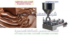 تعبئه وتغليف الشيكولاته السائله في اكياس من المهندس المنسي لماكينات التعبئة و التغليف