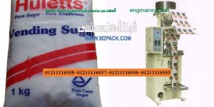 سعر ماكينة تعبئة سكر كجم