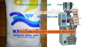 سعر مكينة تعبئة و تغليف ملح الطعام