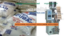 ماكينات تعبئة السكر اوتوماتيك المهندس منسي لماكينات التعبئة والتغليف