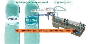 ماكينات تعبئة السوائل في عبوات بلاستيكية و زجاجات