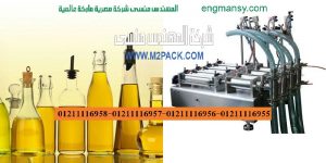 ماكينات تعبئة سوائل تقدمها شركة المهندس منسي لماكينات التعبئة والتغليف