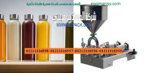 ماكينات تعبئة سوائل فى عبوات من شركة المهندس منسي للتغليف الحديث