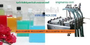 ماكينات تعبئة سوائل في عبوات و علب