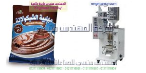 ماكينة تعبئة أكياس شيكولاتة سائلة من المهندس منسي لماكينات التعبئة والتغليف