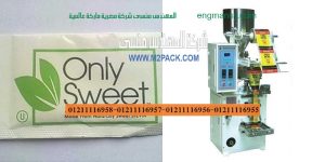 ماكينة تعبئة باكيتات السكر