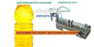 ماكينة تعبئة وتغليف الزيوت