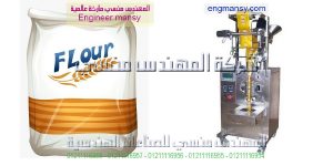 ماكينة تعبئة وتغليف طحين من شركة المهندس منسي لماكينات التعبئة والتغليف