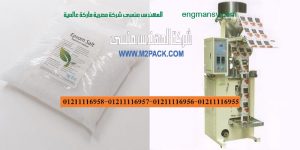ماكينة تعبئة وتغليف ملح الطعام الاتوماتيكية
