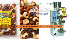 ماكينة تغليف الفول السوداني و المكسرات و التسالي واللب في اكياس
