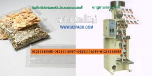 ماكينة تغليف الفول السوداني و المكسرات و التسالي واللب في اكياس