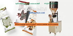 ماكينة تغليف الفول السوداني و المكسرات و التسالي واللب في اكياس