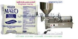 مكنة تعبئة المايونيز و تعبئة المسطردة في أكياس