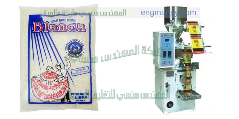 أحسن الأنواع التى تم إصدارها من ماكينات تعبئة وتغليف اتوماتيك رأسيه لأكياس مسحوق البسبوسة من شركة المهندس منسي
